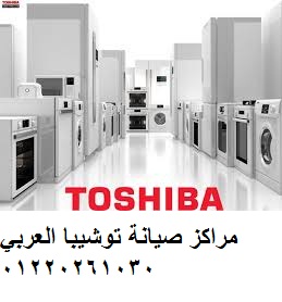 صيانة توشيبا العربى اشمون 01223179993