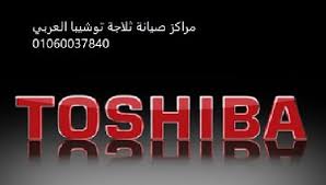 توشيبا العربي شبراخيت 01023140280