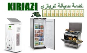 صيانة ثلاجات كريازي بنها
