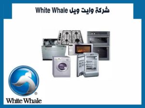 رقم ثلاجات وايت ويل شيراتون 