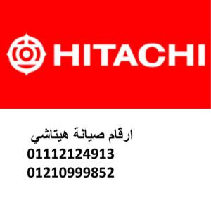 صيانة هيتاشي التجمع الخامس