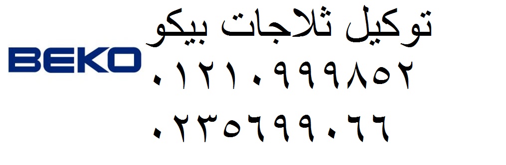 ارقام صيانة بيكو مدينة الشروق 01207619993