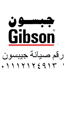 اقرب صيانة جيبسون ابو حماد 01095999314 توكيل غسالات جيبسون فرع الشرقية