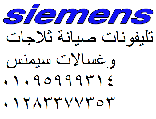 صيانة ديب فريزر سيمنس مدينة العبور 01220261030