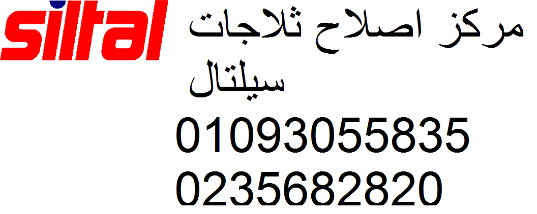 ارقام صيانة سيلتال مدينة العبور 01154008110