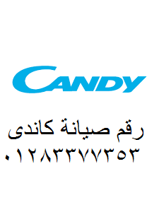 صيانة غسالات كاندي منيا القمح