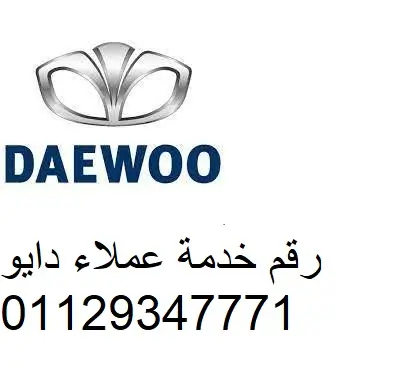 مركز صيانة اجهزة دايو في القليوبية – خدمة فورية