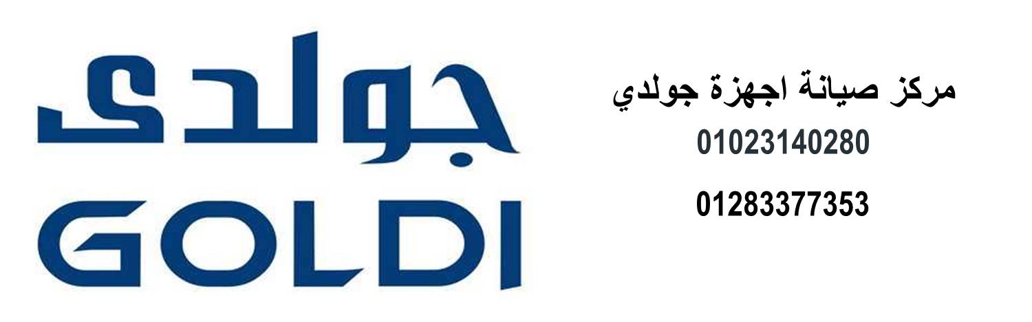 مركز صيانة ثلاجات جولدي في شبرا مصر – خدمات خاصة