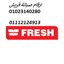 صيانة غسالات اطباق فريش ميت غمر