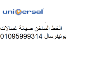 صيانة غسالات يونيفرسال شبين القناطر